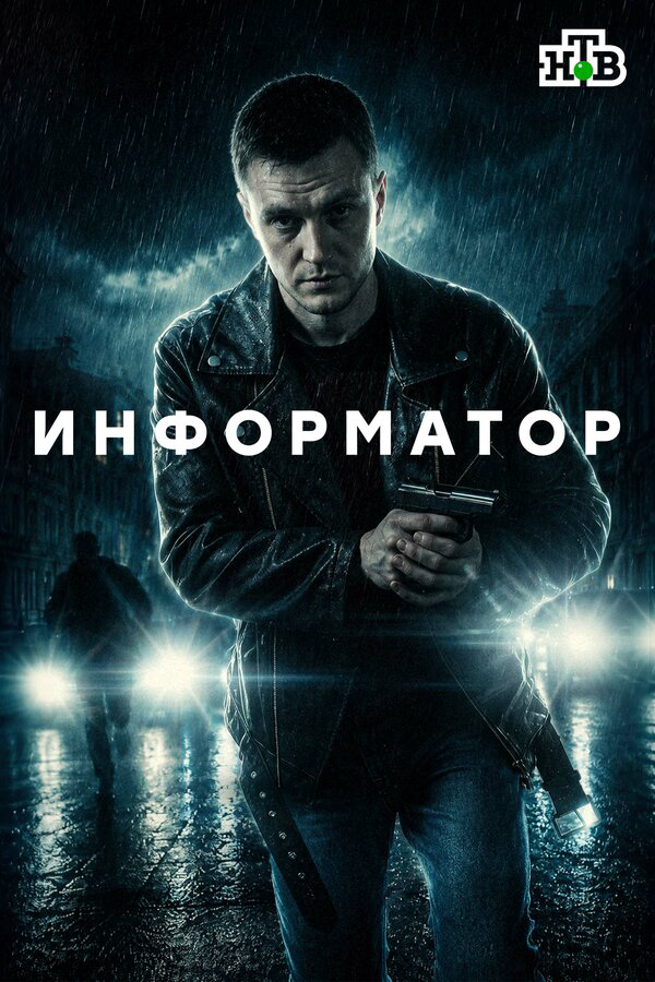 Информатор сериал 2025 смотреть онлайн бесплатно в хорошем качестве HD